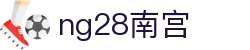 ng28(南宫)相信品牌的力量"